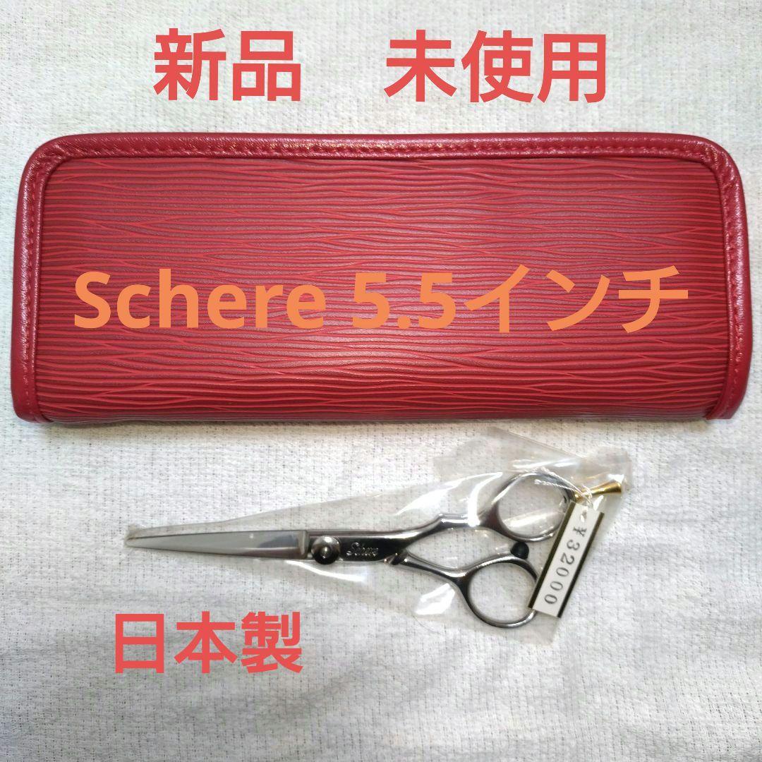 新品 未使用 Schere カットシザー 5.5インチ
