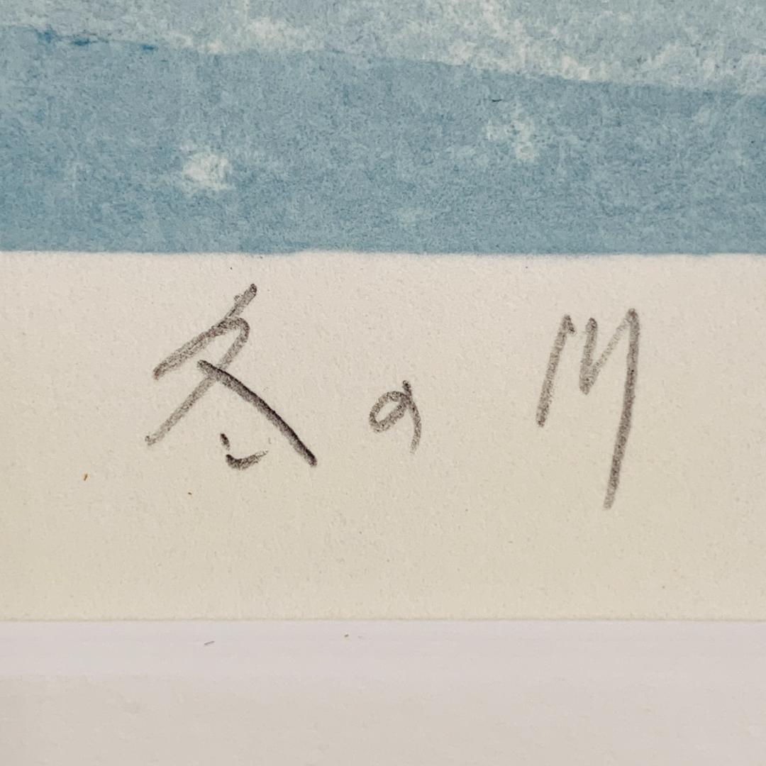 真作保証 中野章 『冬の川』 木版画 額装 直筆 サイン入 A.P. 限定