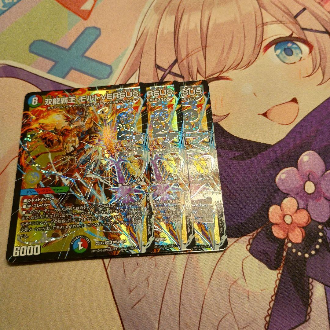 デュエマ 双龍覇王モルトVERSUS デュエキング 3枚セット