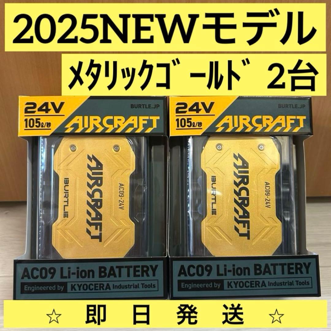 【新品未使用】2025バートル エアークラフト 24Vバッテリー　ゴールド2台
