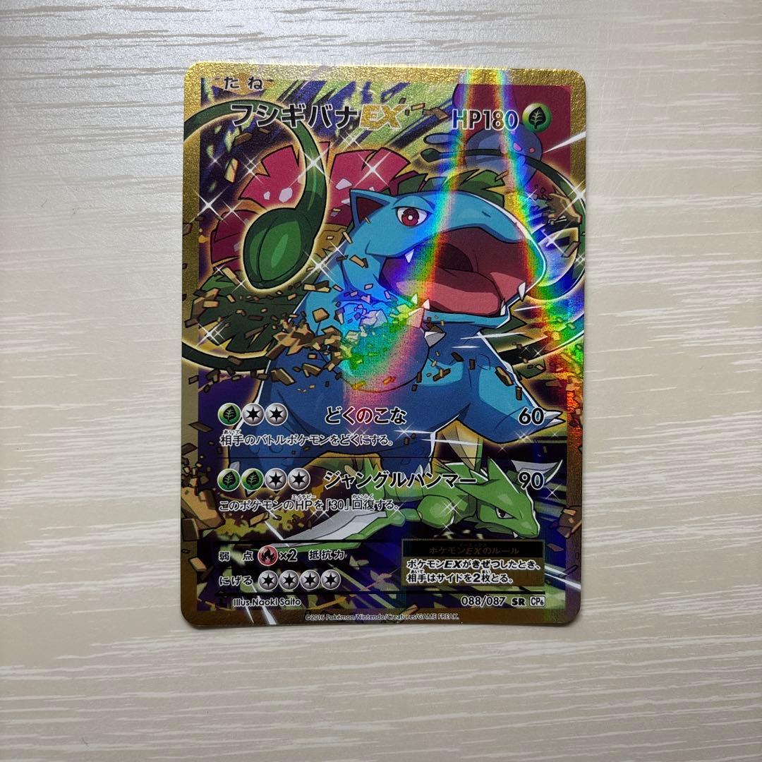 フシギバナEX SR CP6 20th Anniversary 088/087