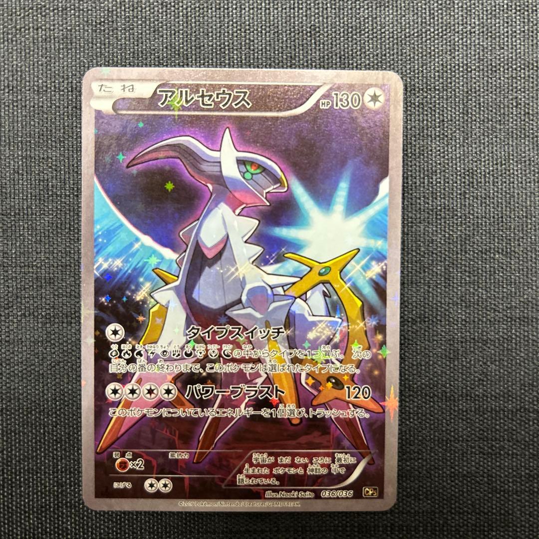 ポケモンカード アルセウス 036/036