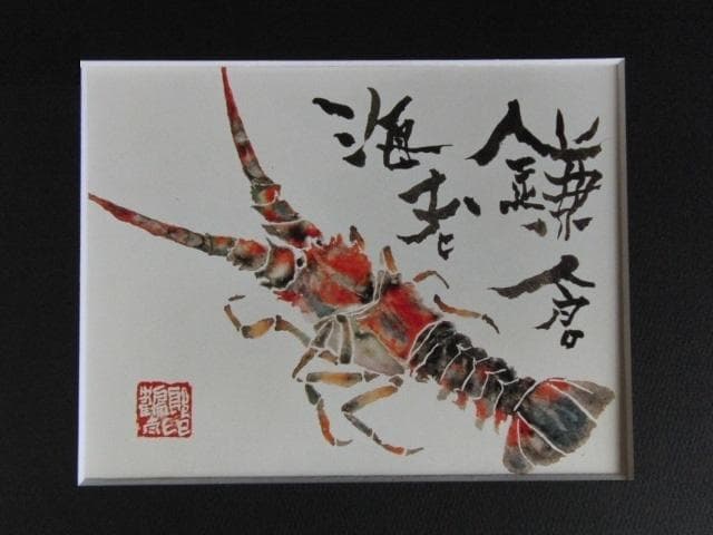 片岡鶴太郎、【鎌倉海老】、希少な額装用画集より、美品、日本人画家