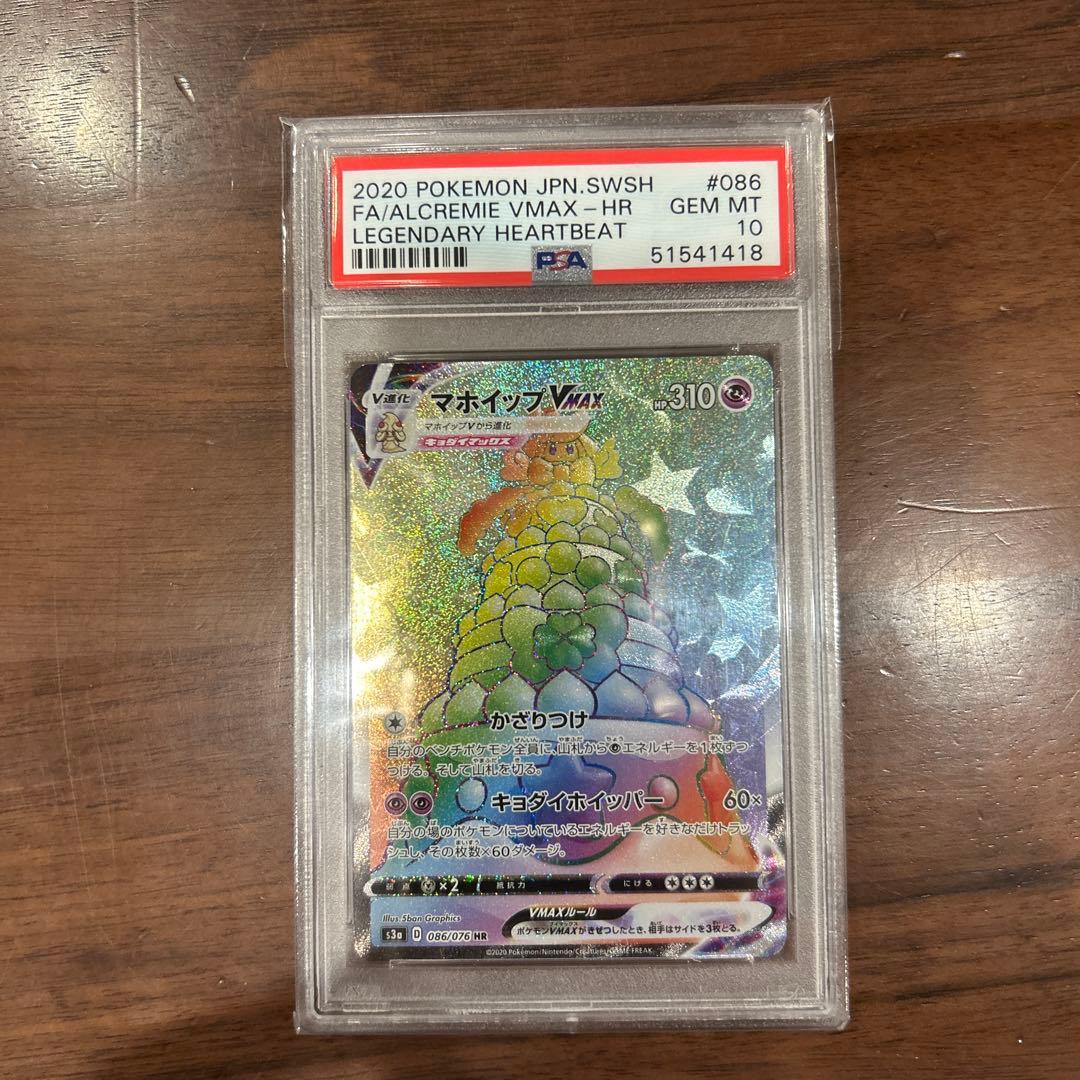 PSA10 マホイップ Vmax HR