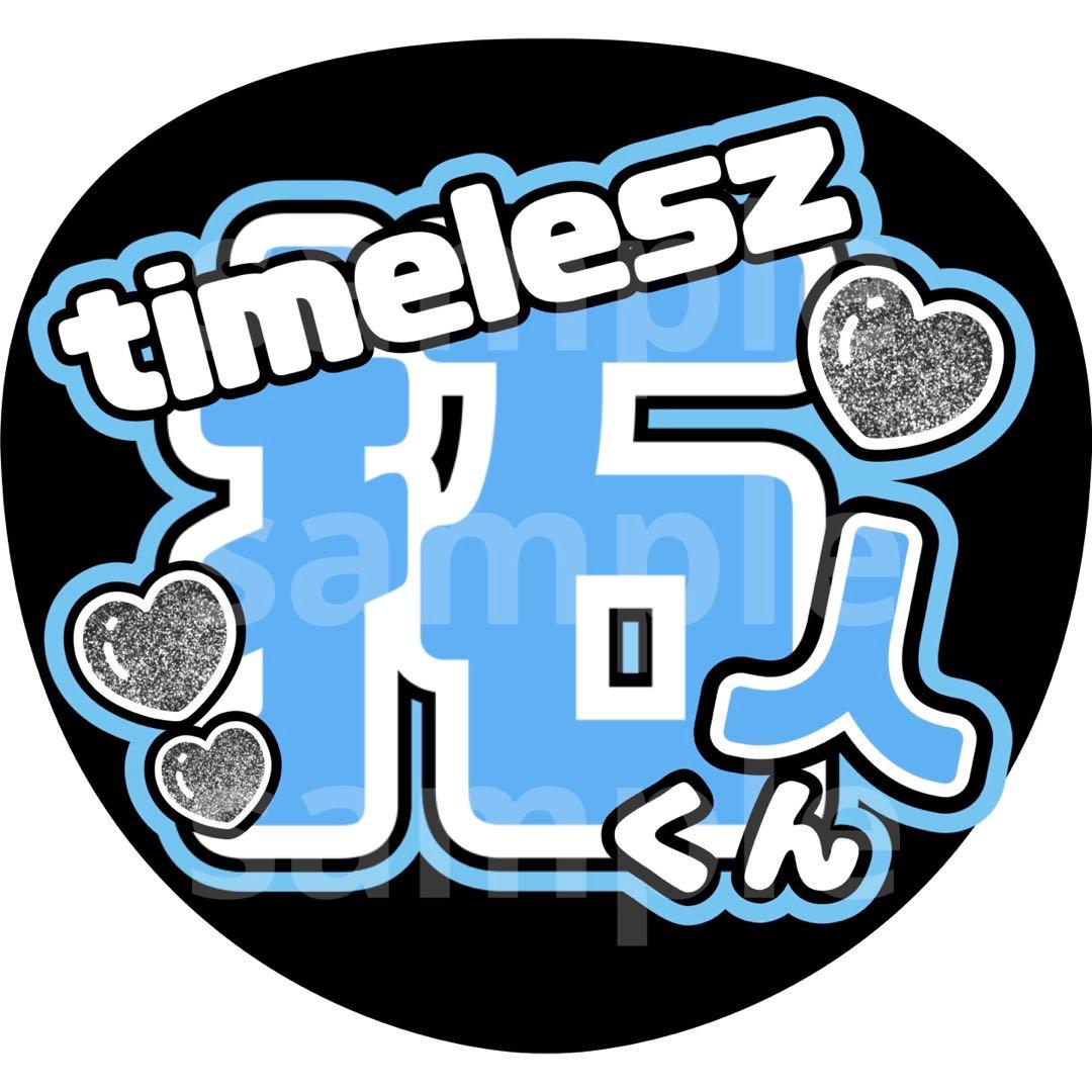 寺西拓人 名前うちわ うちわ文字 timelesz - メルカリ