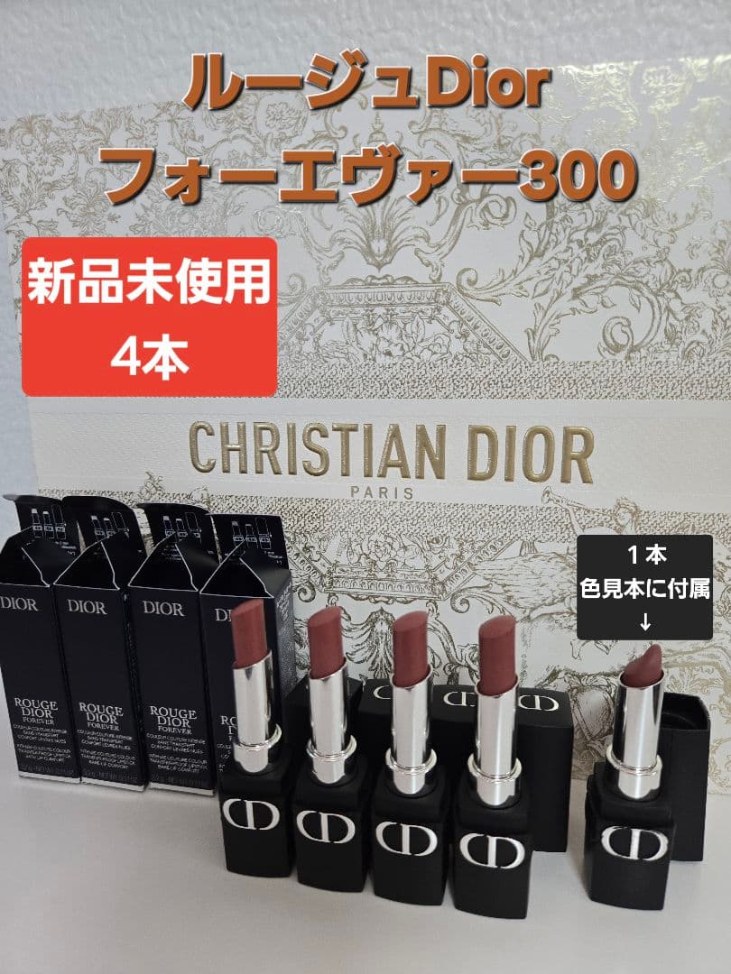 ルージュDior 300 フォーエヴァー新品未使用4本+色試し現品1本