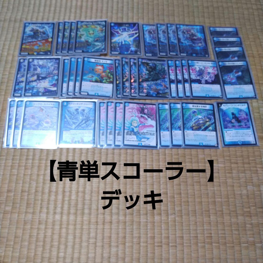 青単スコーラー】デッキ - メルカリ