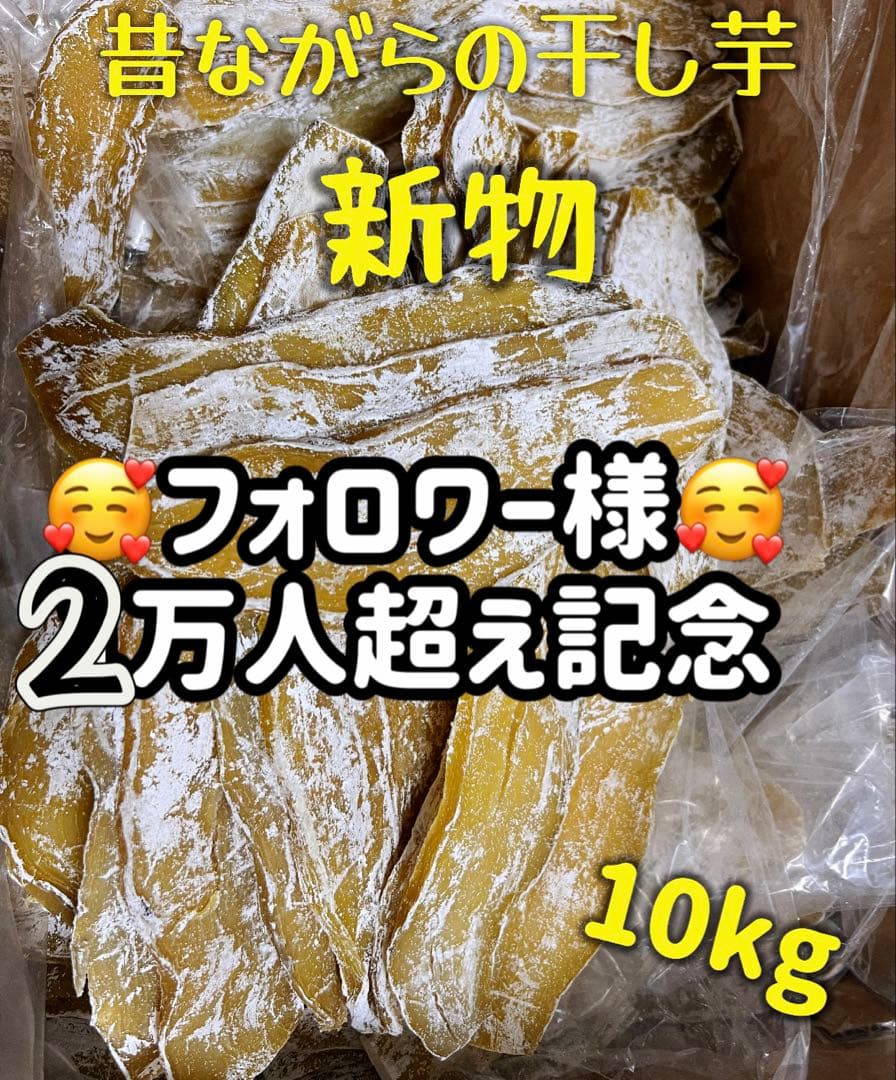 低カロリー❣️天日乾燥❣️無添加　健康食品　ホクホク系　訳あり昔ながら干し芋10kg