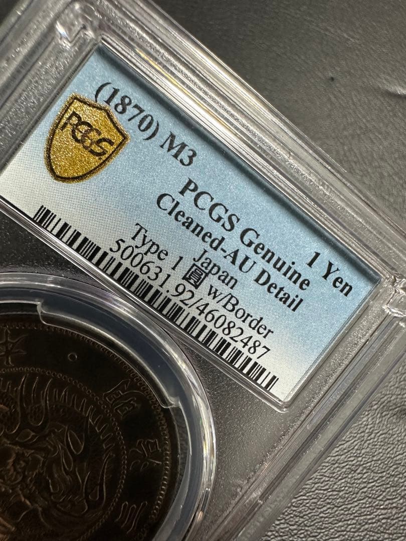 PCGS 鑑定済 明治3年銘 AU鑑定 旧一圓銀貨 本物保証 準未使用判定