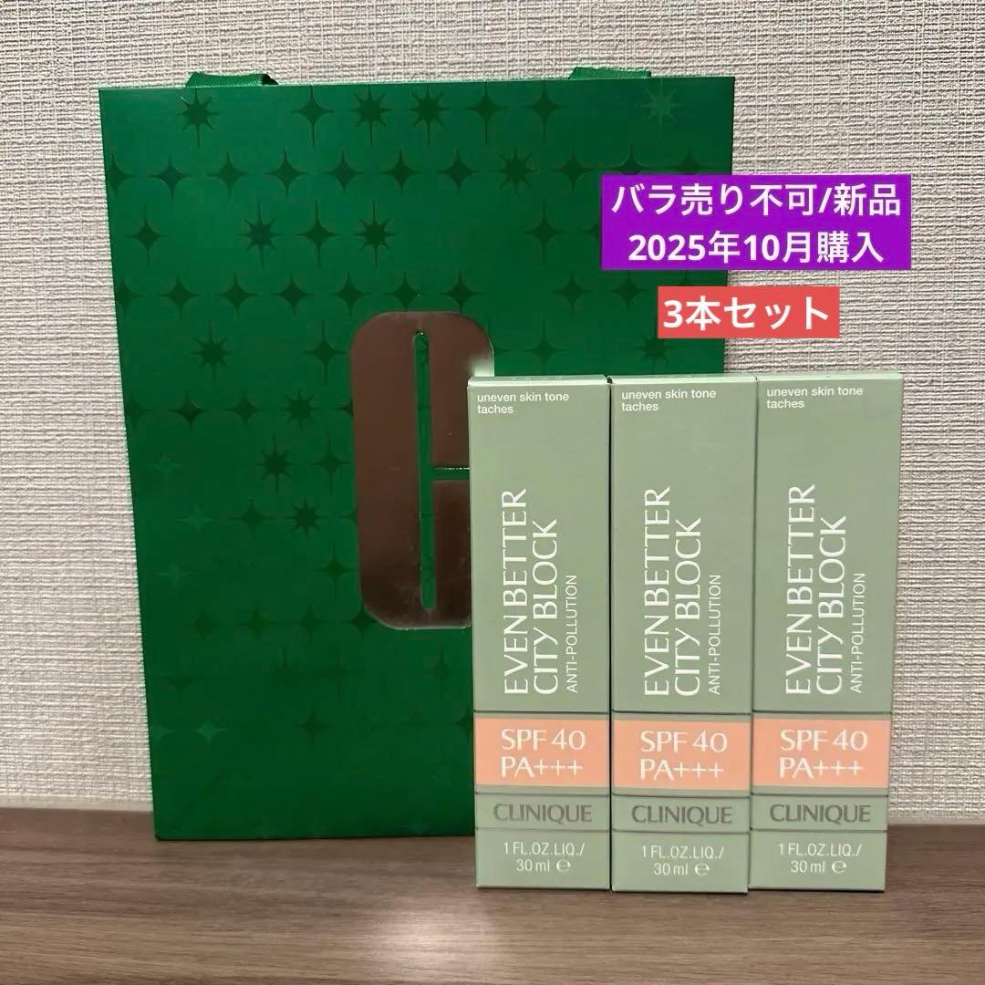 【新品】CLINIQUE＊イーブンベター シティブロック ポリュテクション 40