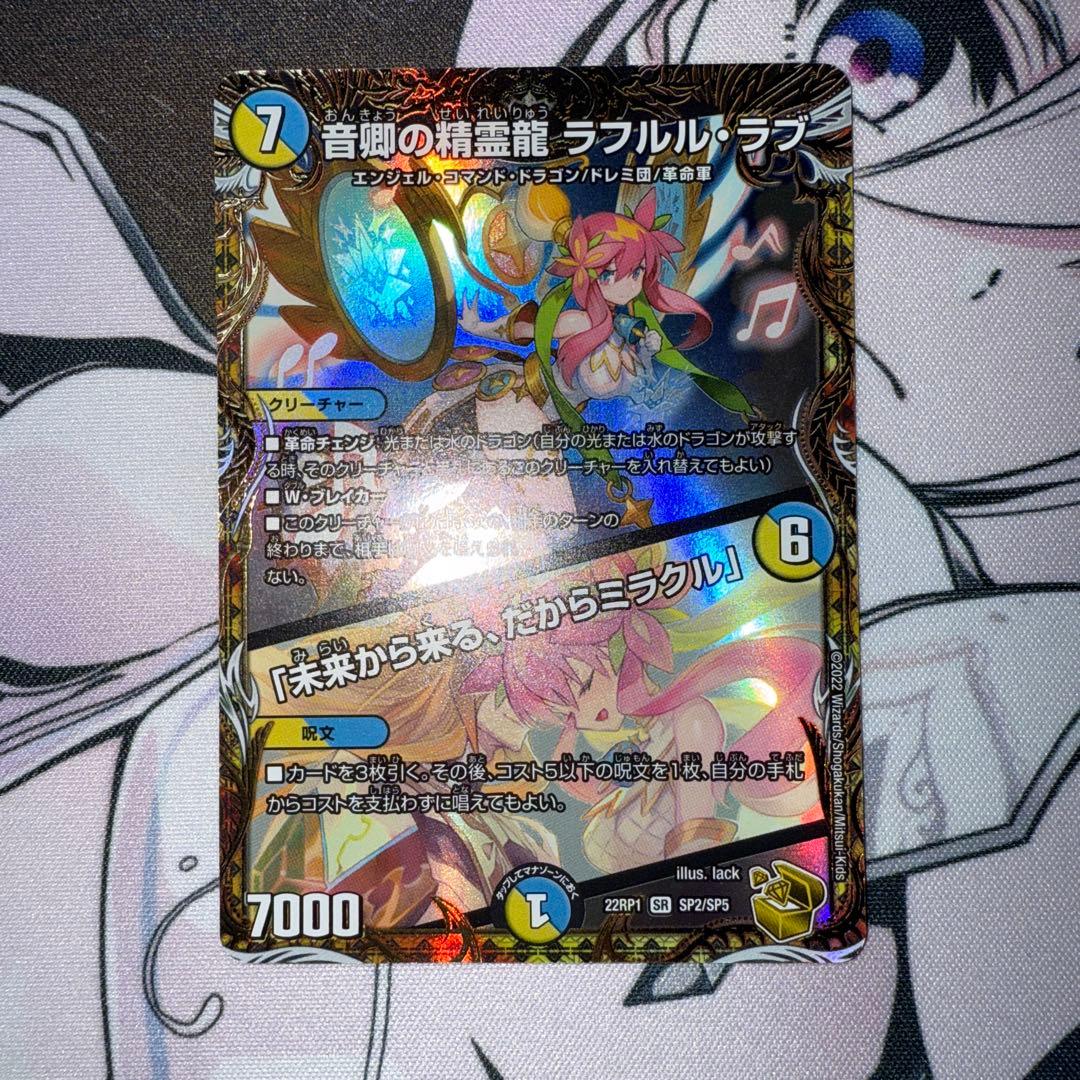 音卿の精霊龍ラフルルラブ/「未来から来る、だからミラクル」金トレジャー