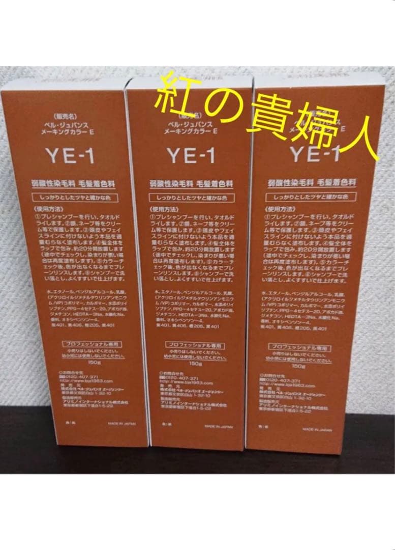 YE -1。3本ベルジュバンス弱酸性ヘアカラー白髪染めメーキングカラーマニキュア