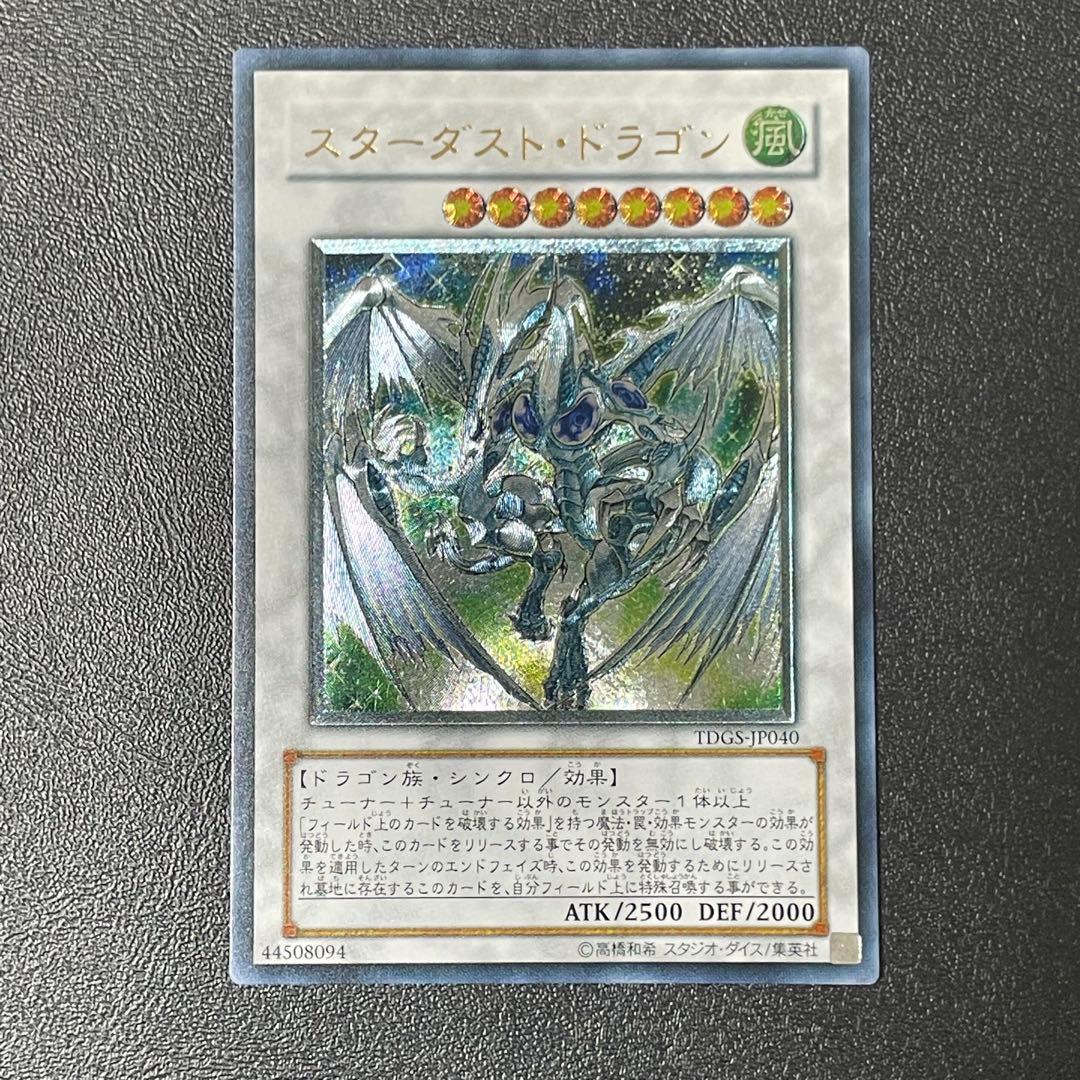 遊戯王 スターダストドラゴン 旧レリーフ UL アルティメットレア