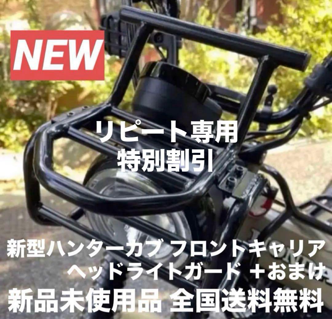 最新型 ハンターカブ CT125 極太ヘッドライトガード＆フロントキャリア2点