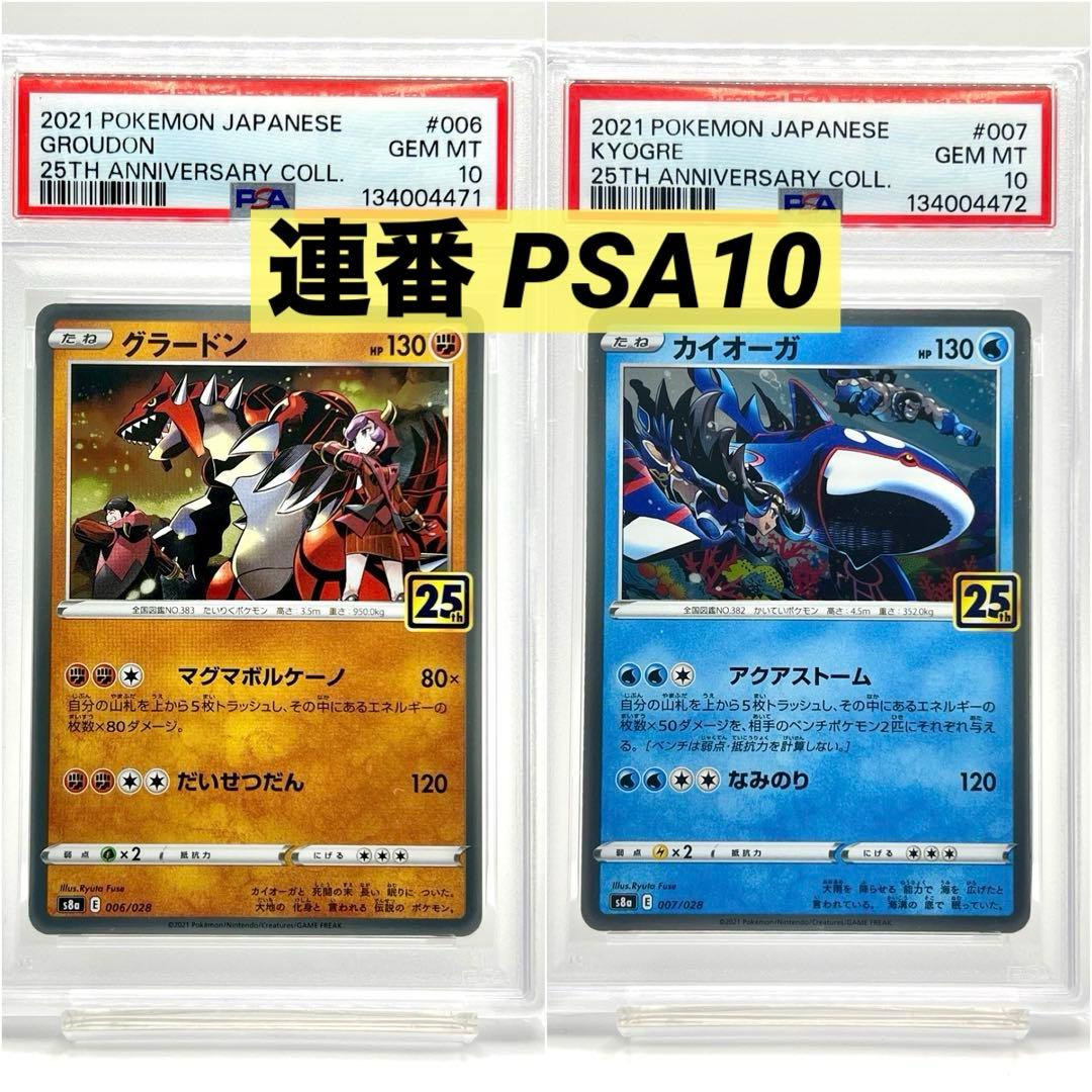 【2連番PSA10】グラードン カイオーガ ホロ 25周年 2連番PSA10】グラードン カイオーガ 25周年アニバーサリーコレクション