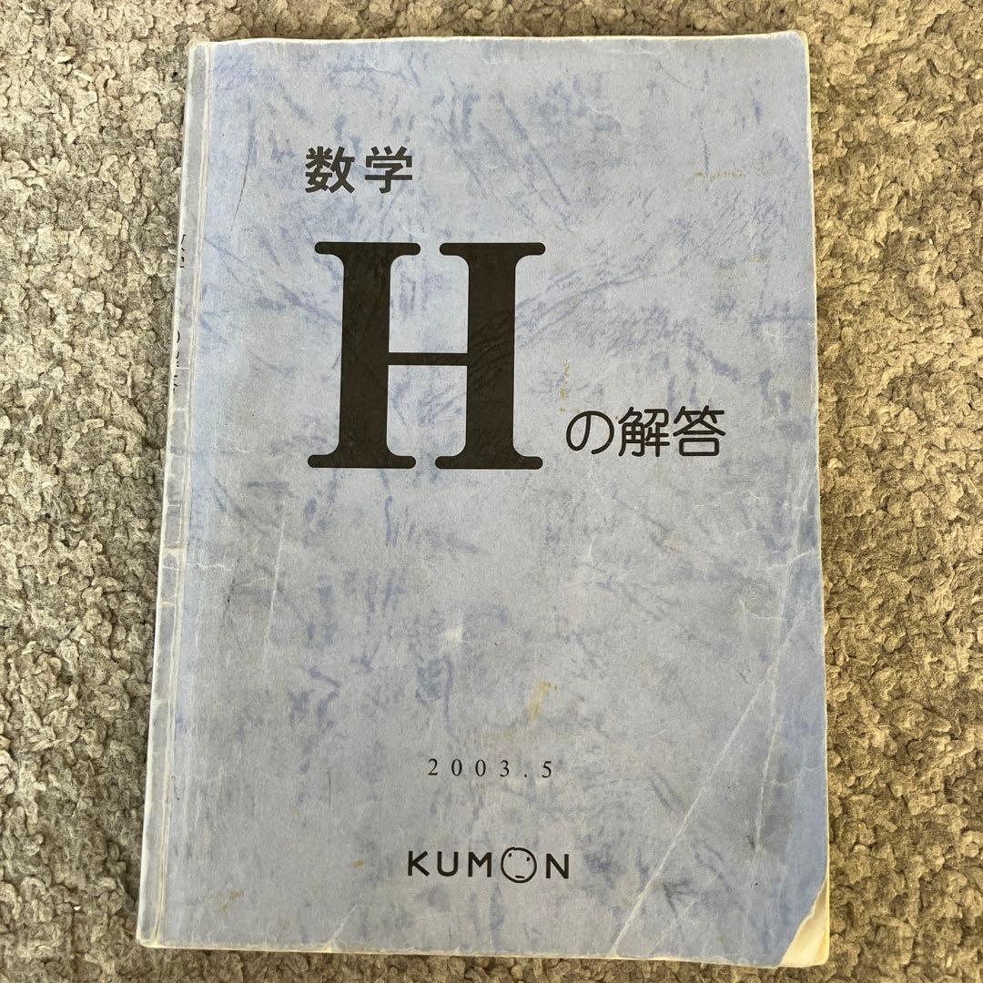 公文】解答 数学 H - メルカリ