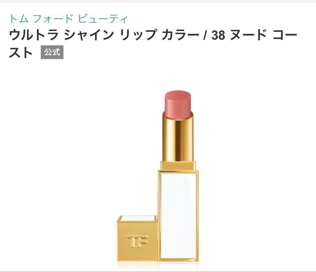 公式完売品　トムフォードウルトラシャインリップカラー　38 NUDE COAST