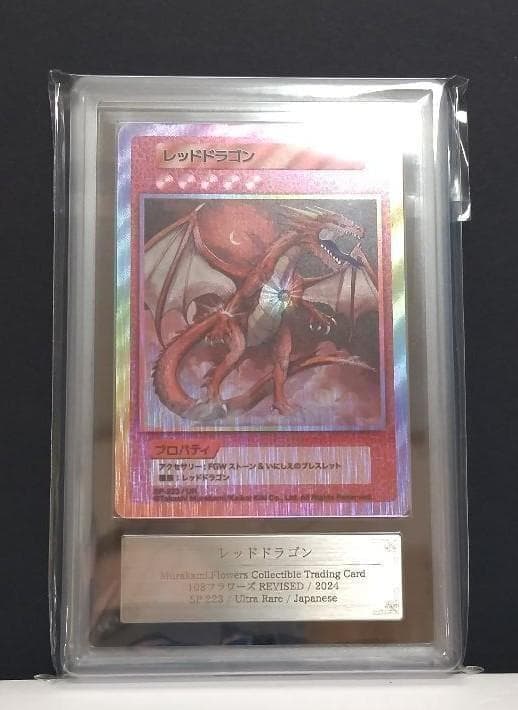 【鑑定品】村上隆 108フラワーズ revised レッドドラゴン ARS9