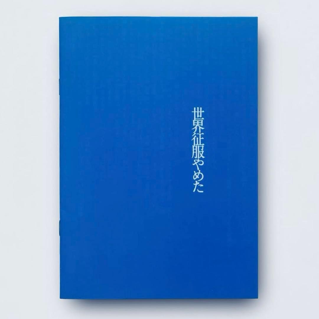 北村匠海 世界征服やめた グッズ まとめ売り - メルカリ