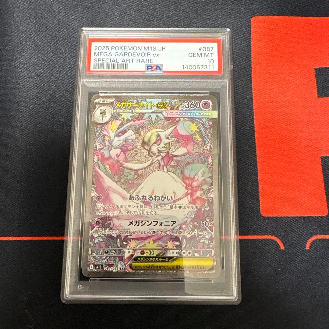 メガサーナイトex sar PSA10