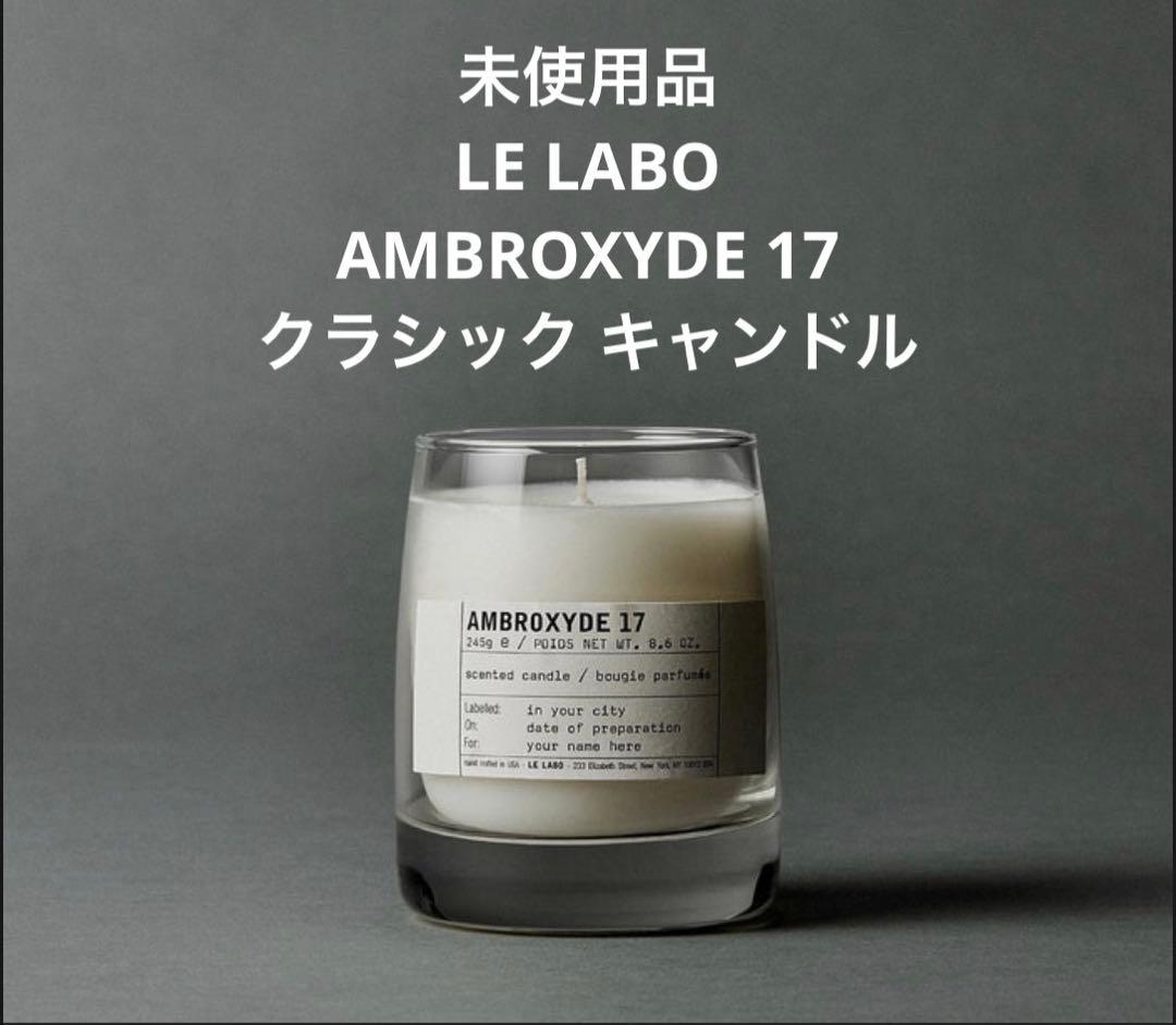 LE LABO AMBROXYDE 17 クラシック キャンドル 1148