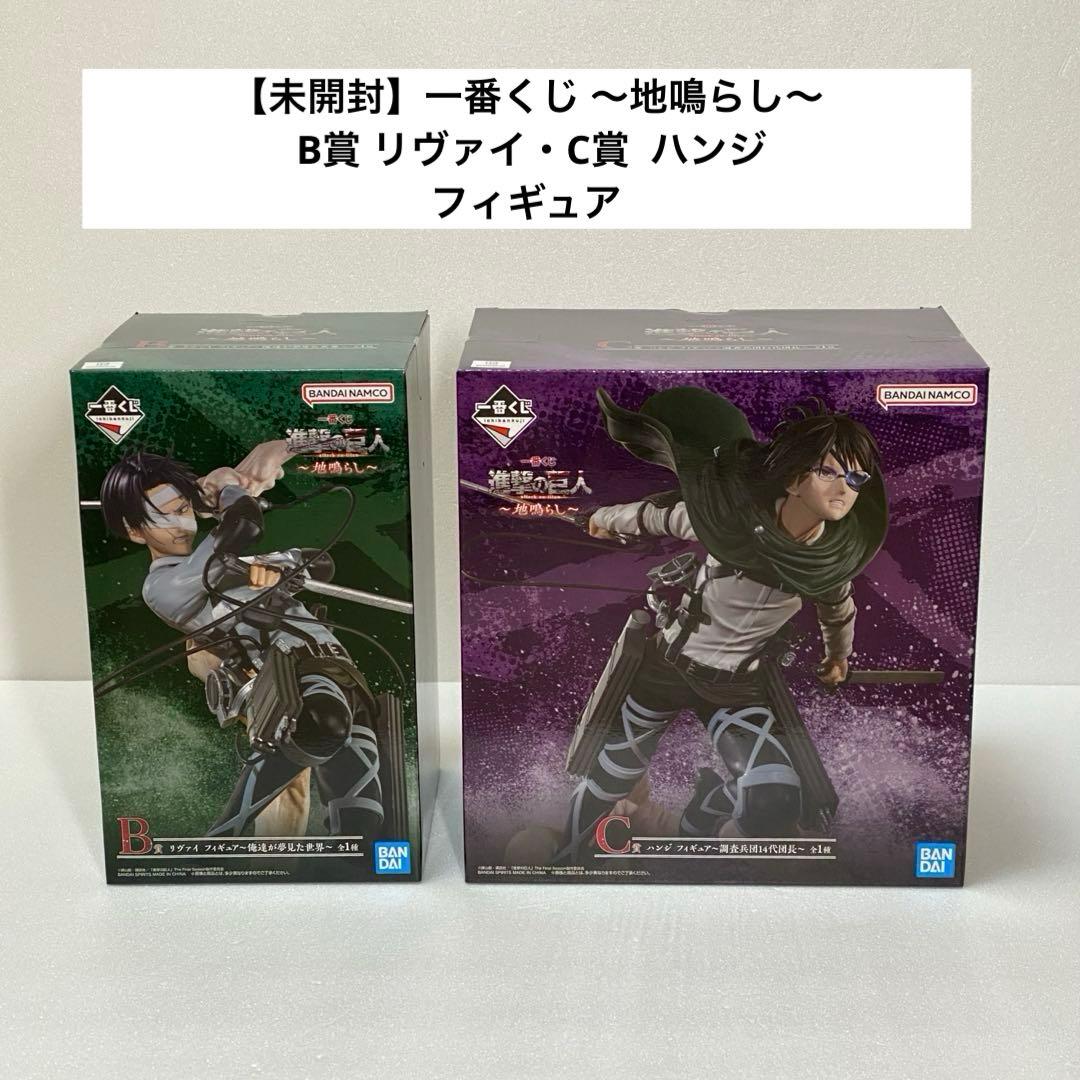 【未開封】1番くじ 進撃の巨人 地鳴らし リヴァイ ハンジ フィギュア