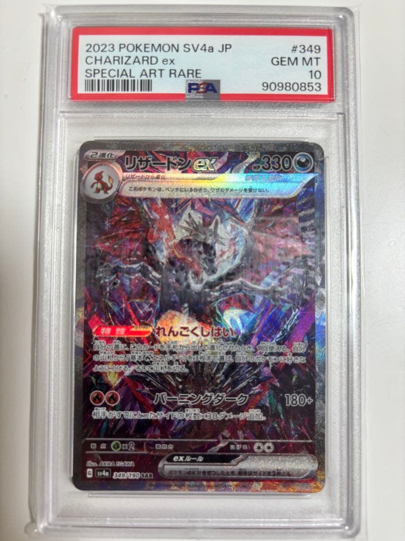 PSA10 リザードンex SAR 鑑定済み ポケモンカード ポケカ PSA10鑑定済〕リザードンex【SAR】{134/108}