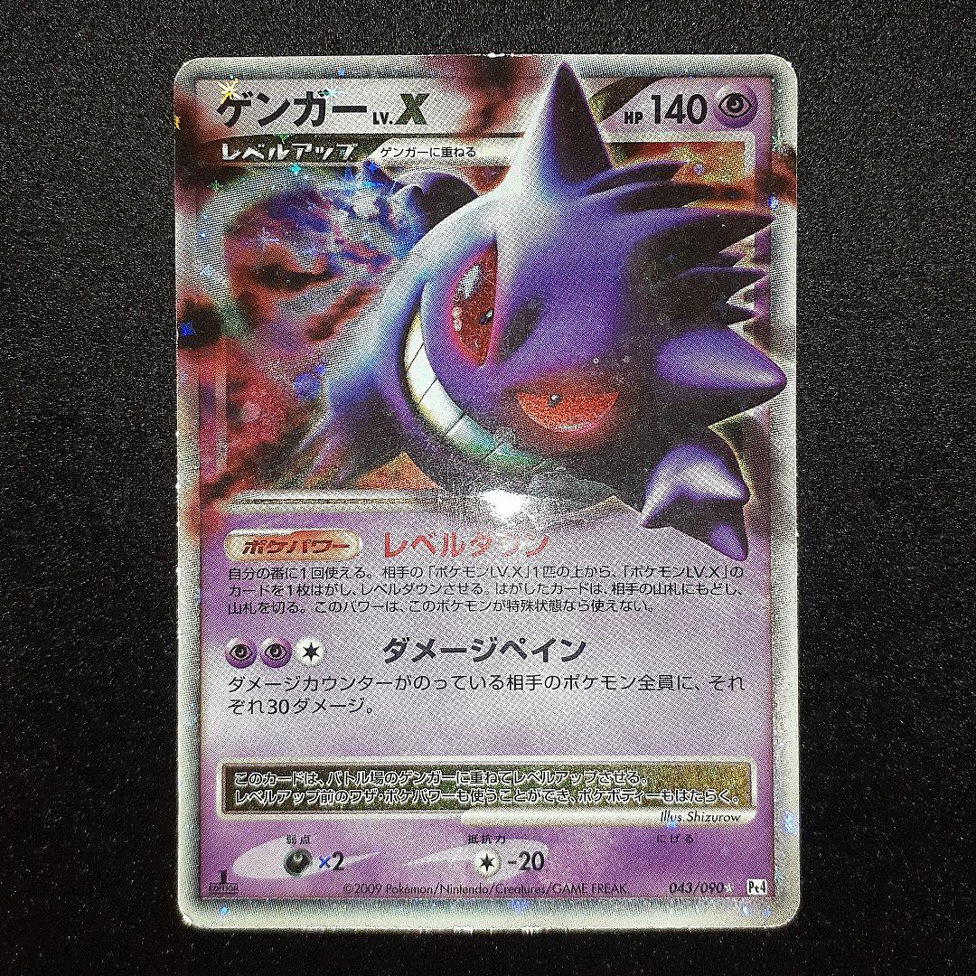 ゲンガー　LV.X 043/090 Pt4　レベルダウン　ポケモンカード　ポケカ