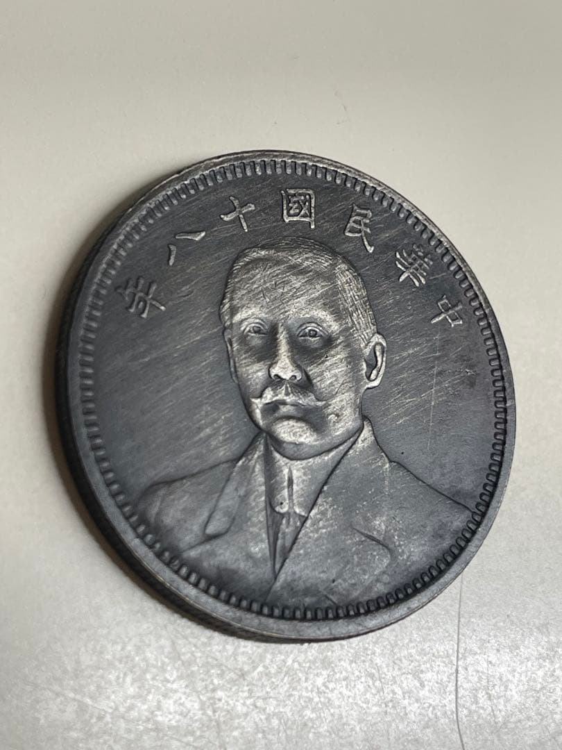 中華民国　中国古錢