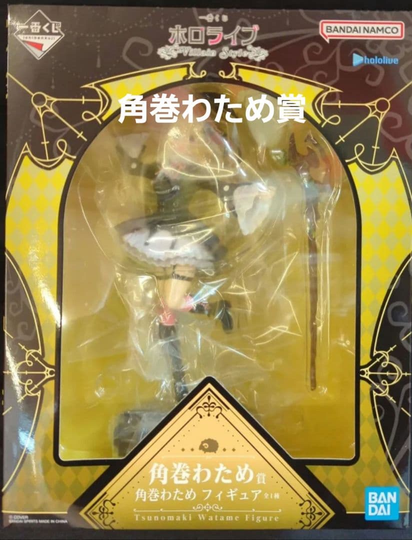 ホロライブ 一番くじ 角巻わため フィギュア ヴィランスタイル