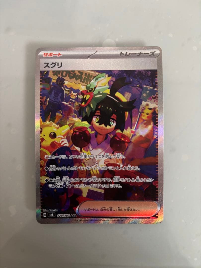 スグリ SAR SV6 変幻の仮面 129/101 - メルカリ