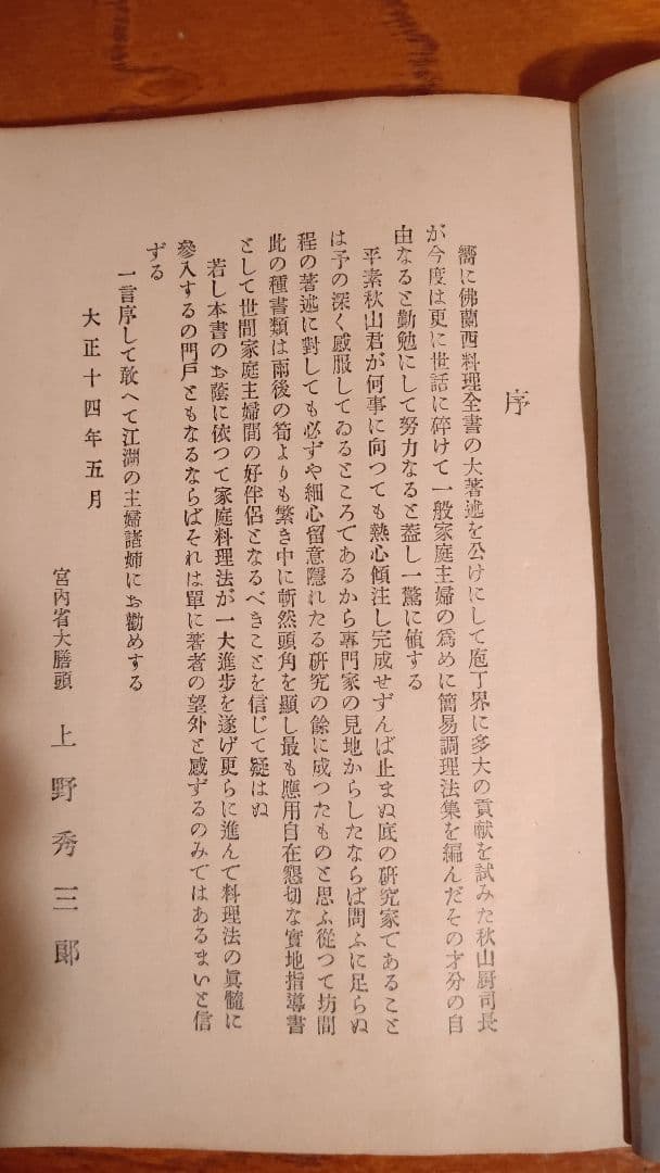 西洋料理と支那料理の調理法』宮内庁 大膳寮厨司長 秋山徳蔵 著