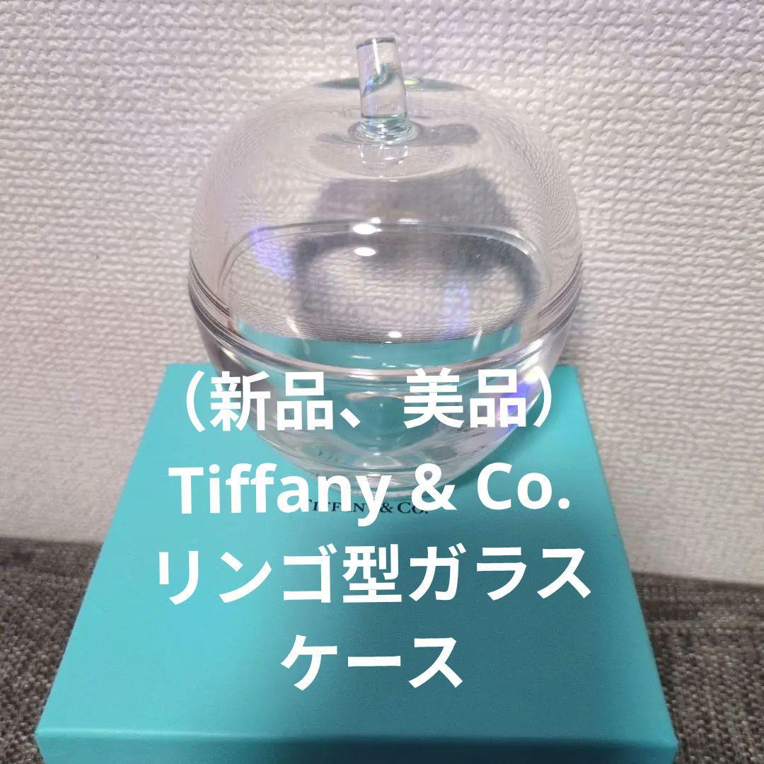 （新品、美品）Tiffany & Co. リンゴ型ガラスケース