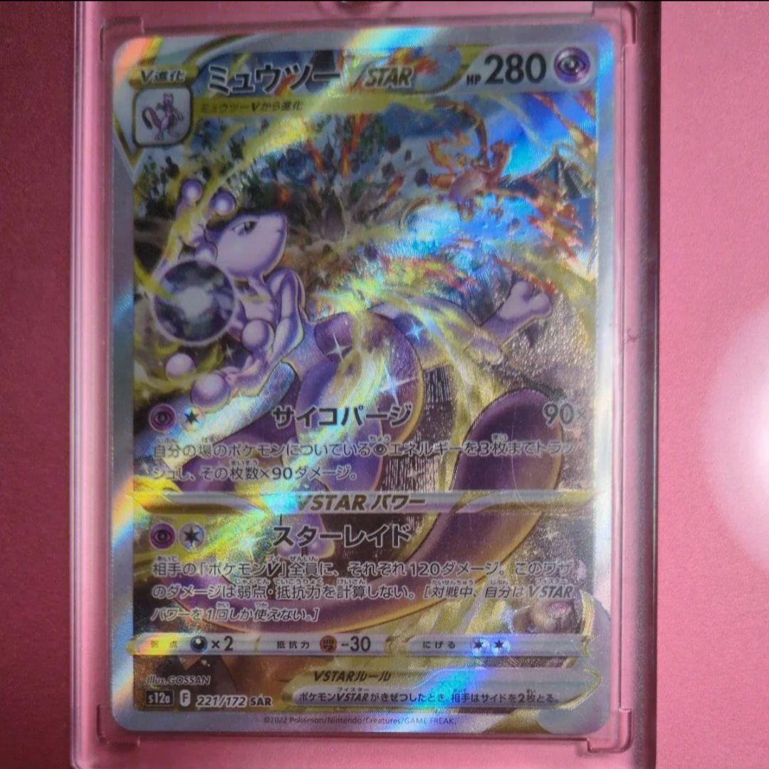ポケモンカード ミュウツーVSTAR SAR ミュウツーVSTAR(SAR)[s12a]の価格・値段と買取相場 - ポケカジラ