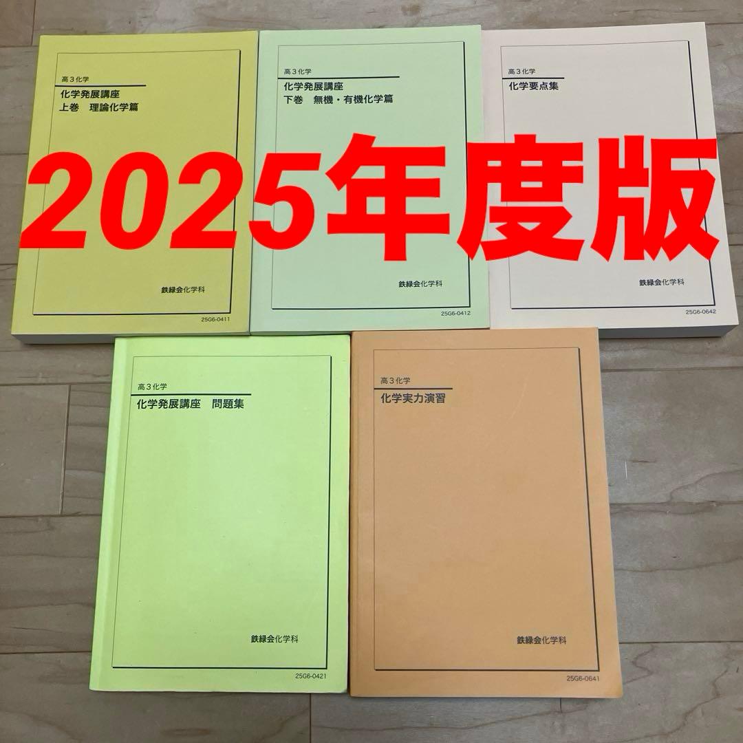 【最新版】鉄緑会 高3 化学／発展講座上下巻・問題集／要点集／実力演習 2025