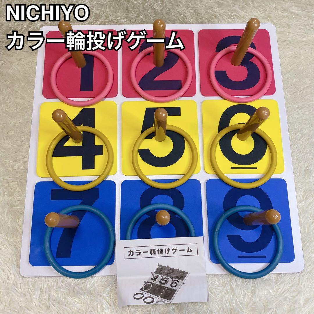 NICHIYO ニチヨー カラー輪投げゲーム