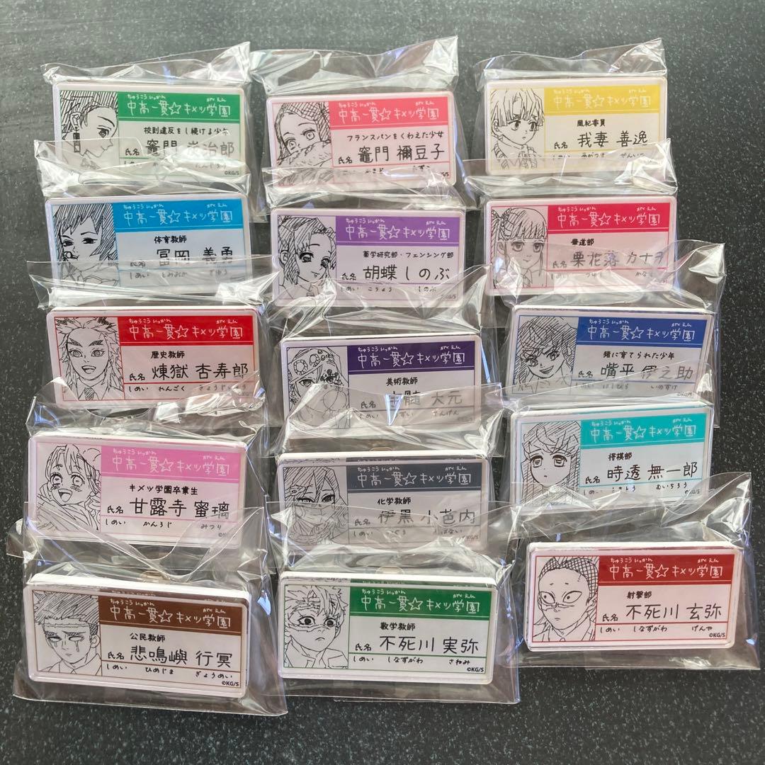 鬼滅の刃 原画展 中高一貫 キメツ学園物語 名札バッジ　15種 コンプリート