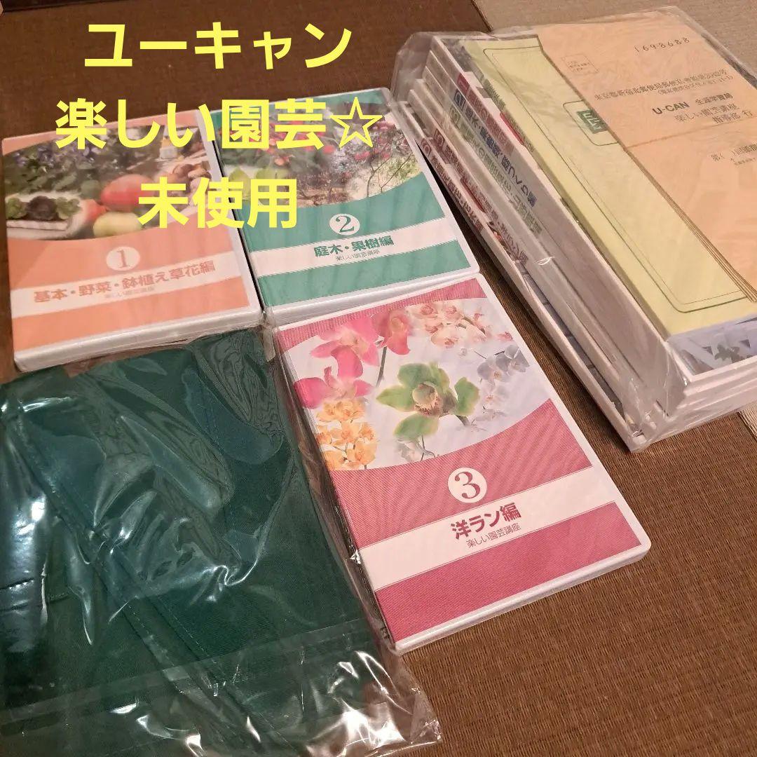 ユーキャン　園芸講座　新品未使用