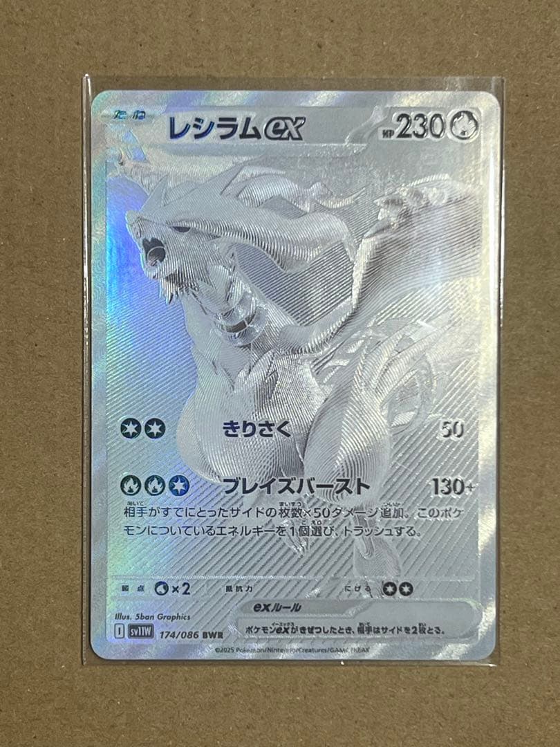 レシラムex BWR SV11W 174/086