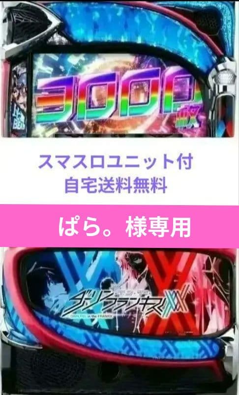 パチスロ実機 ダーリンインザフランキス スマスロユニット付