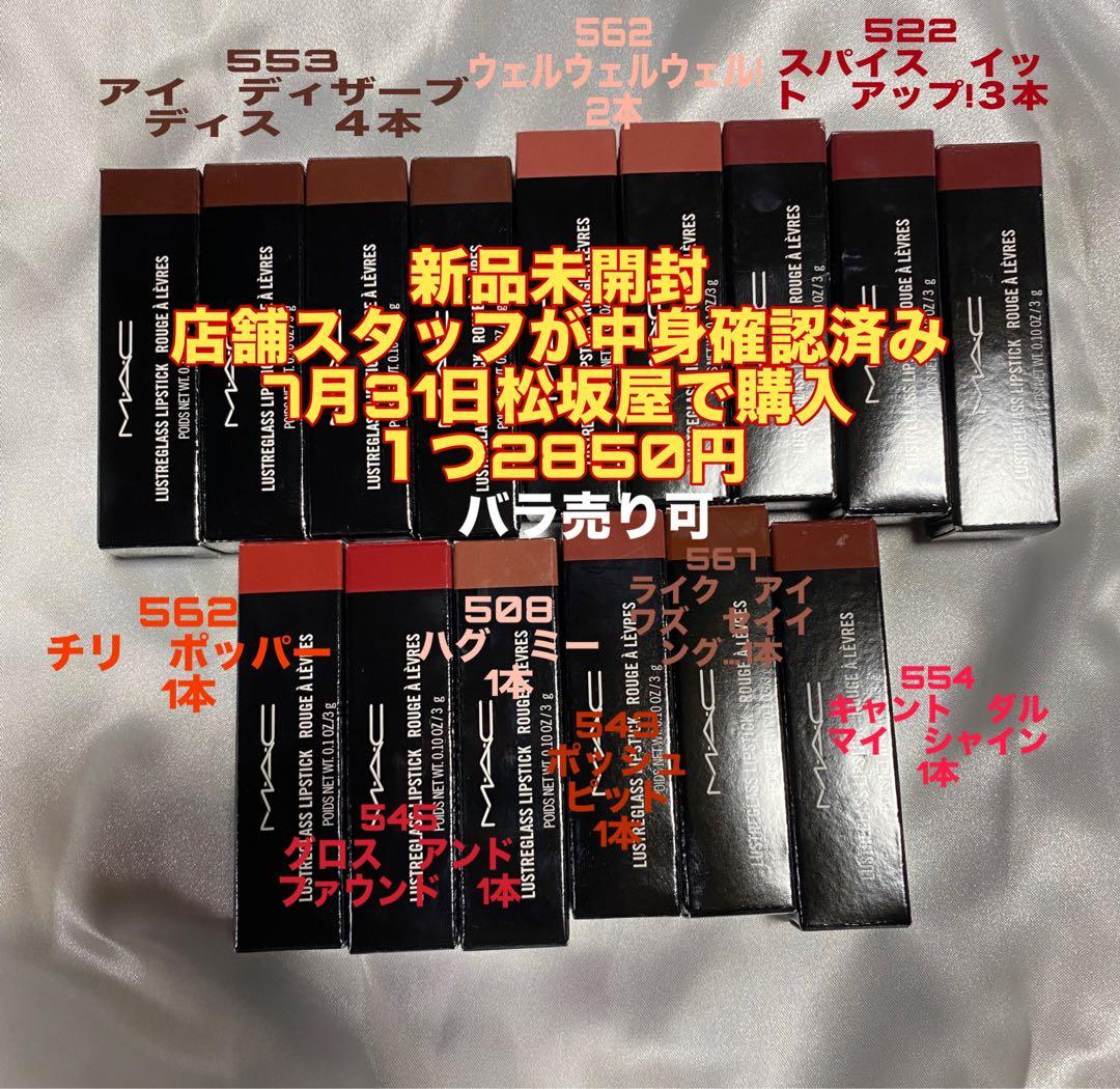MAC ラスターガラスリップスティック　バラ売り可　マック