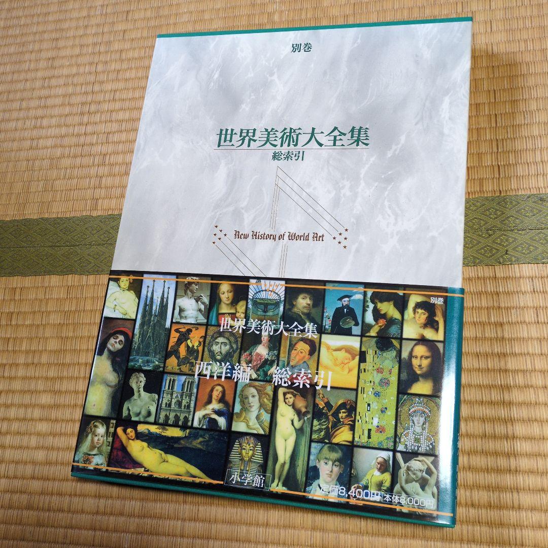 世界美術大全集 全巻 - メルカリ