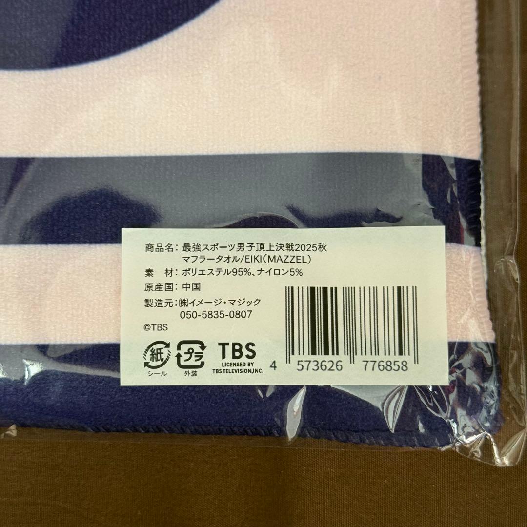新品未開封】MAZZEL EIKI スポ男 マフラータオル - メルカリ