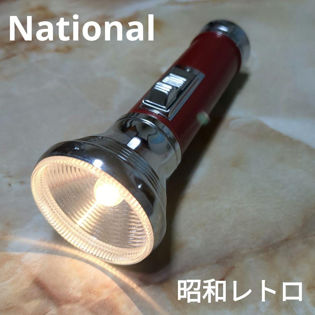 昭和レトロ】ナショナル 懐中電灯 未使用 National【稀少】 - メルカリ