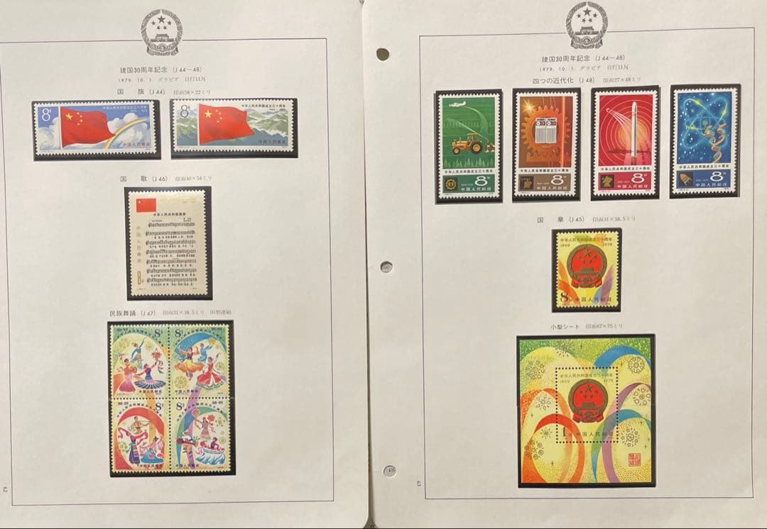 J44-48中華人民共和国成立50周年（切手12種完+小型シート1種完）