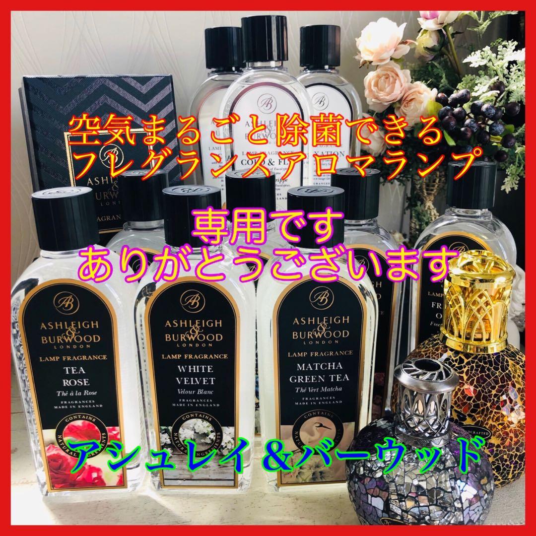 ymk♪アシュレイ＆バーウッド　フレグランスランプオイルセット