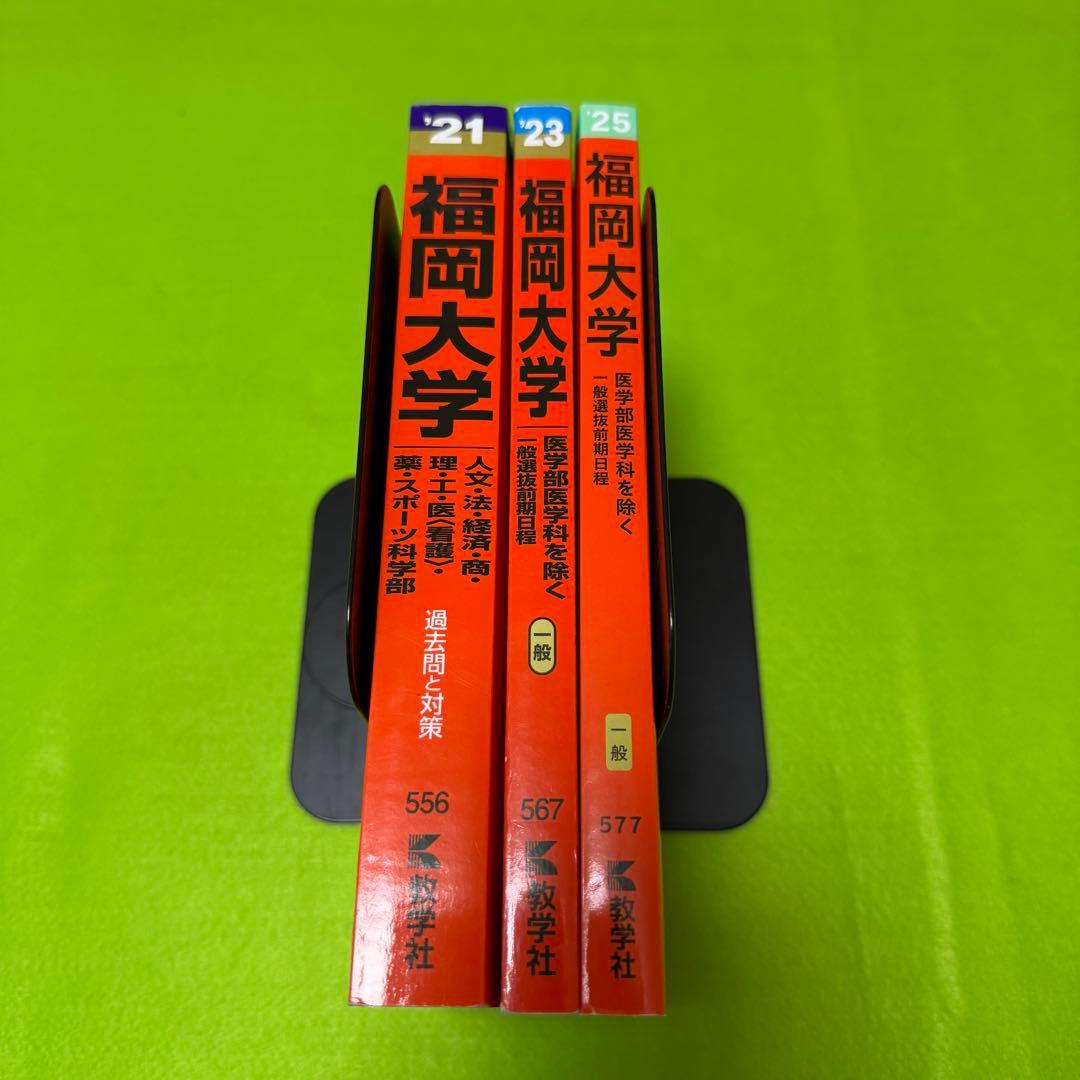 赤本 福岡大学 人文学部 法学部 経済学部 2019年～2024年 6年分 - メルカリ