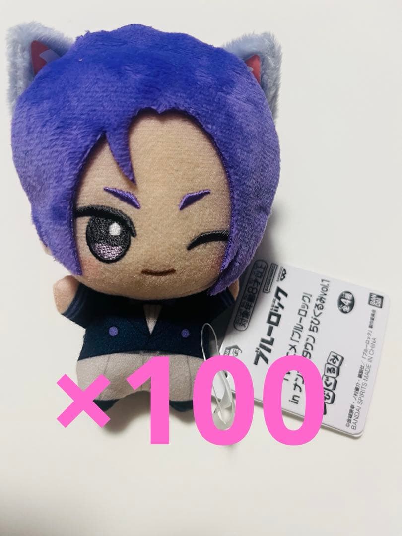 ブルーロック ナンジャタウン ちびぐるみ ぬいぐるみ 御影玲王 100個