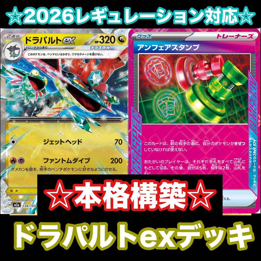 ☆本格構築☆ドラパルトexデッキ【構築済みデッキ】 - メルカリ