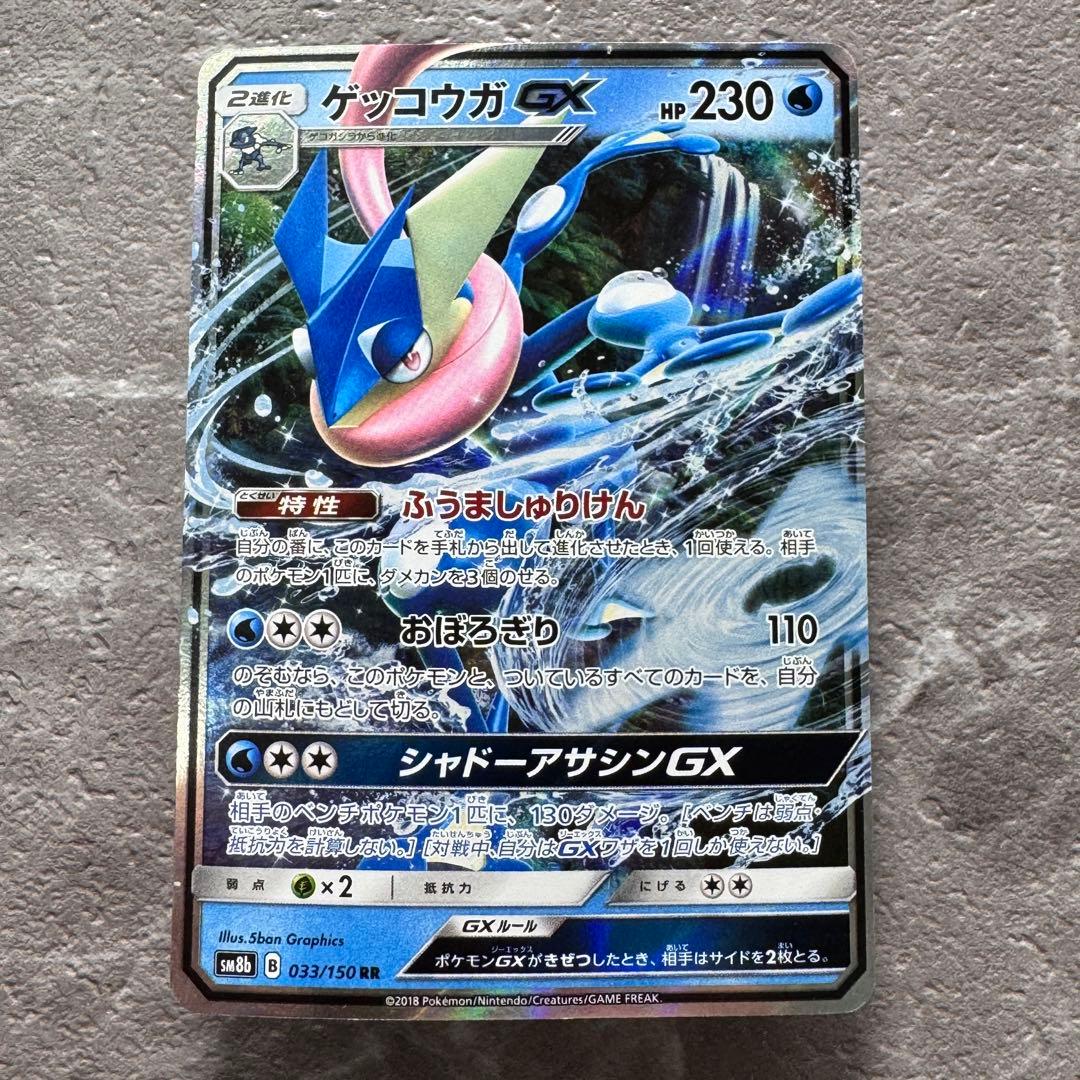 ゲッコウガGX RR SM8b GXウルトラシャイニー 033/150 ポケカ - メルカリ